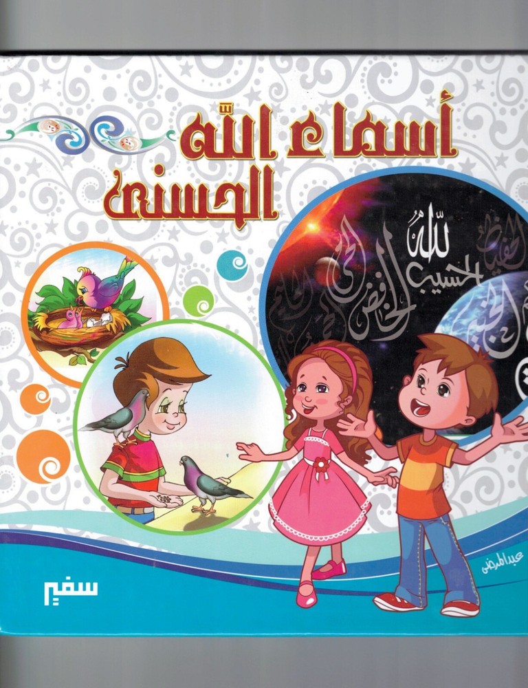 The names of Allah, شرح أسماء الله الحسني للأطفال