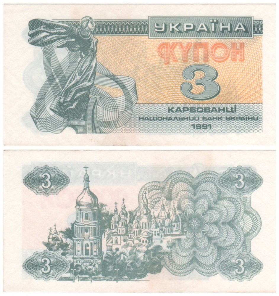 Ukraine 3 Karbovantsi 1991 aUNC-UNC