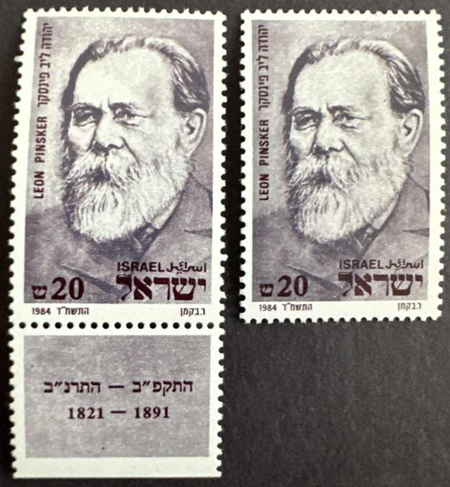 Israel 1984 Sc# 880 Lot of 2 Mint Stamps + Tab Leon Pinsker MNH OG