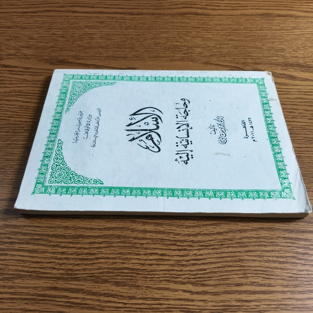 Islamic Arabic Islam And Humanity الاسلام وحاجة الانسانية اليه محمد يوسف موسي