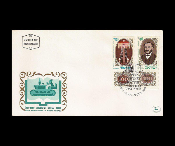 ISRAEL 1970 MIKVE YISRAEL CENTENARY #417-418 FDC