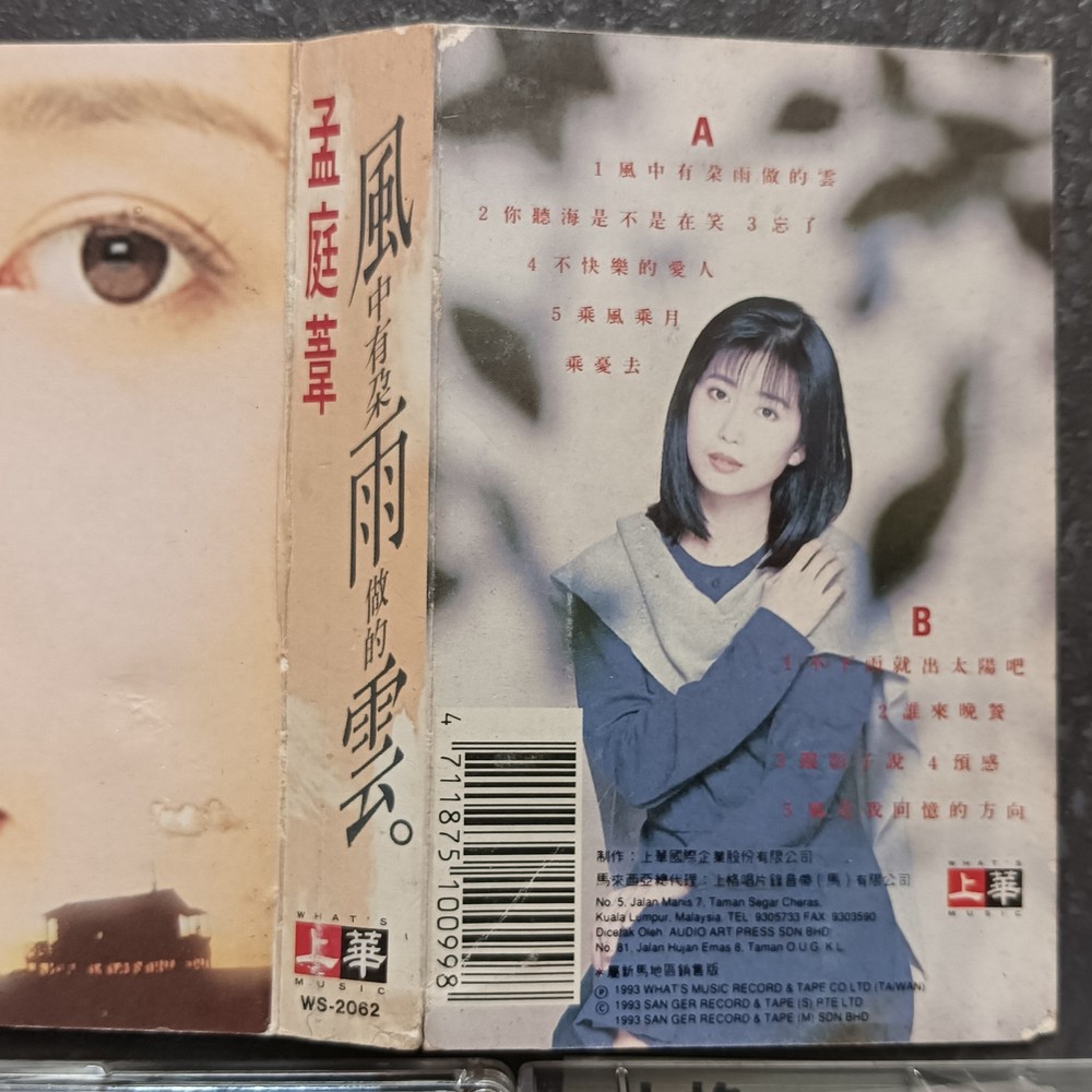 B- 孟庭苇 =风中有朵雨做的云= 马来西亚版 磁带 Malaysia Cassette