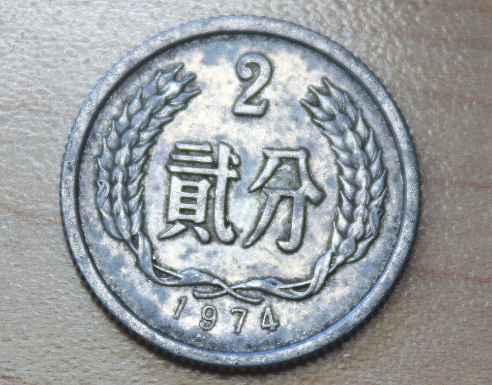 1974 China 2 Fen