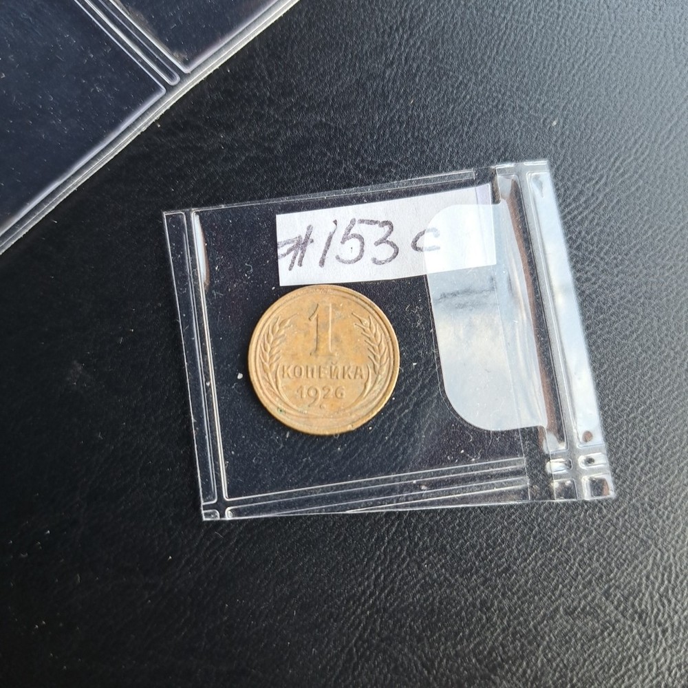 Soviet Coins 1 Kopeks 1926.#153c