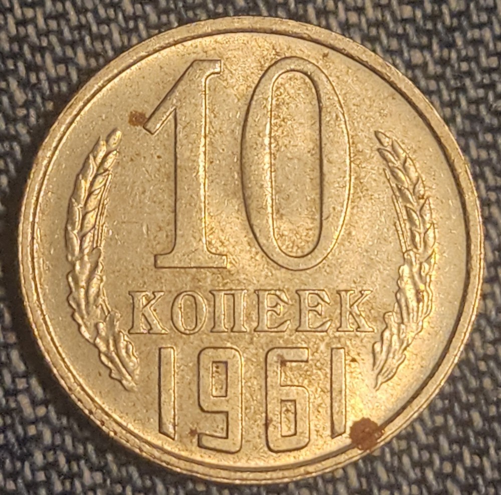 1961 Soviet Union 10 Kopeks Coin