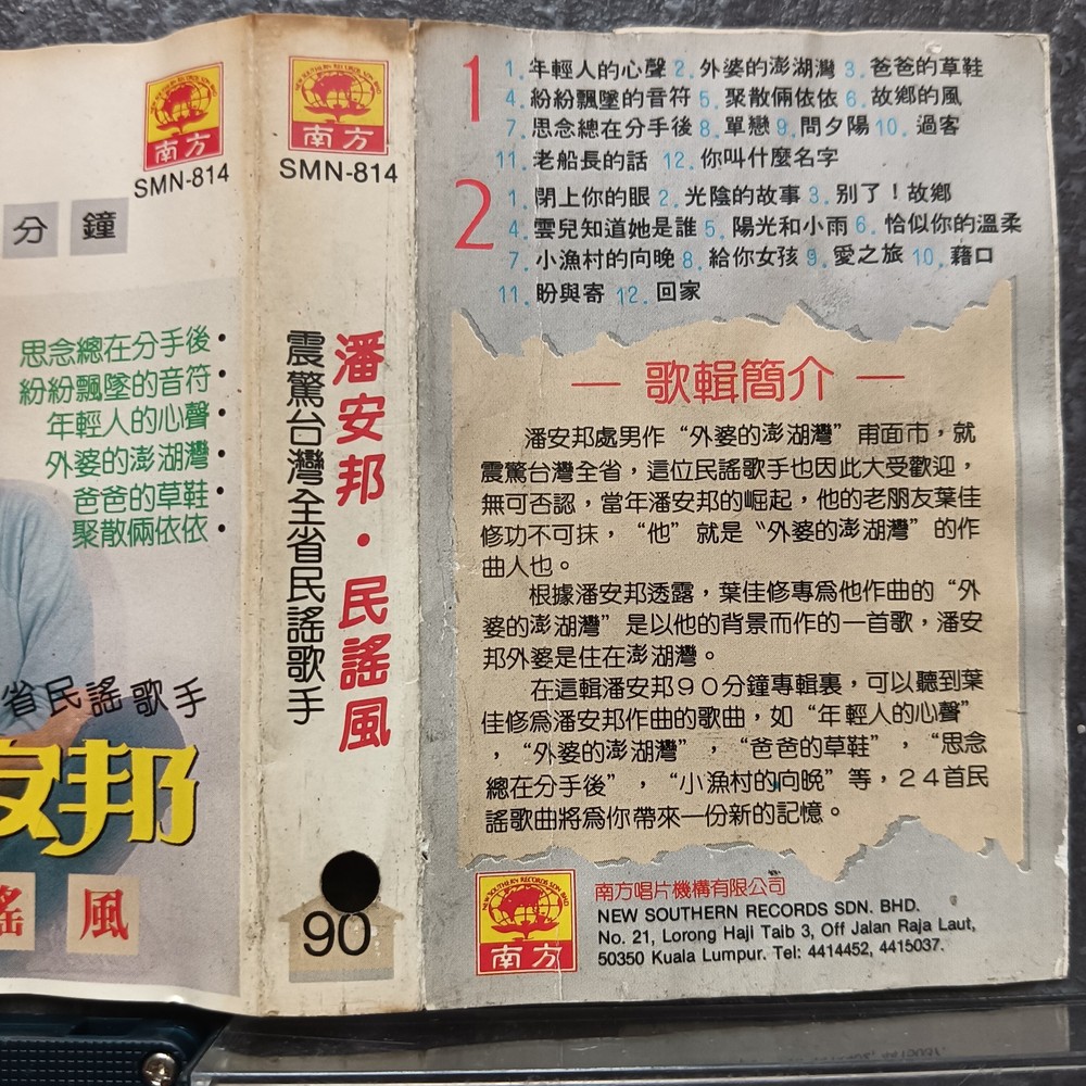 01 - 潘安邦 =民谣风= 马来西亚版 磁带 Malaysia Cassette