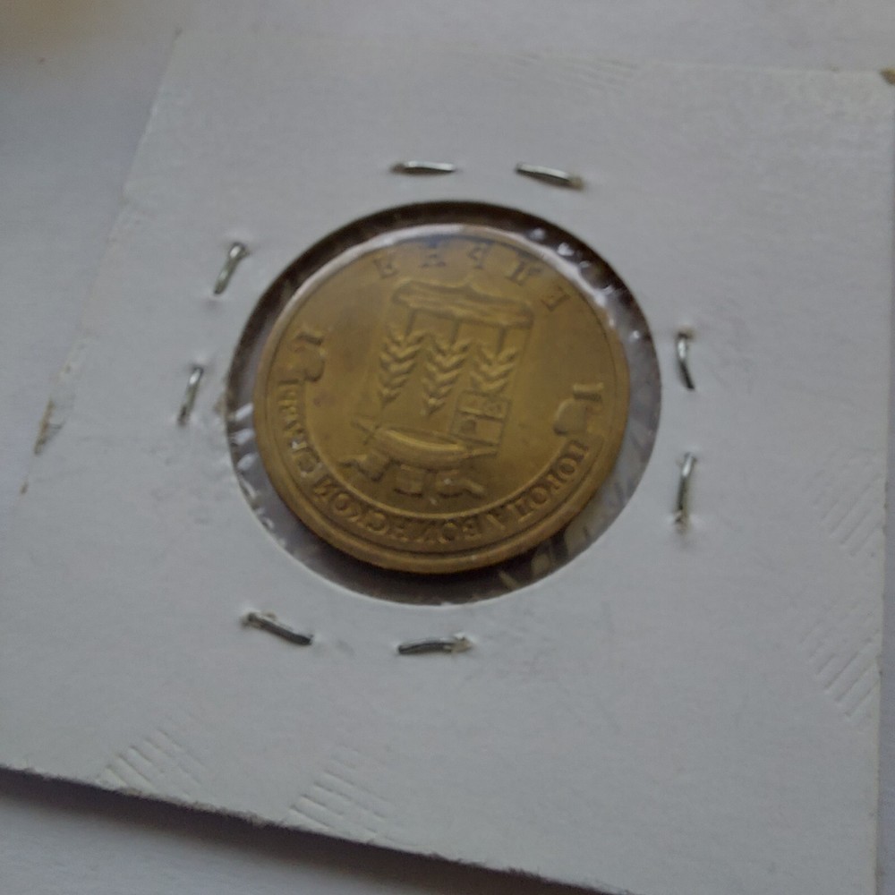 10 Ruble 2011 Yelnya City.#252k