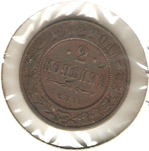 1912 RUSSIA Coin 2 KOPEKS