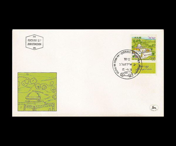 ISRAEL 1972 JETHRO'S TOMB #492 FDC