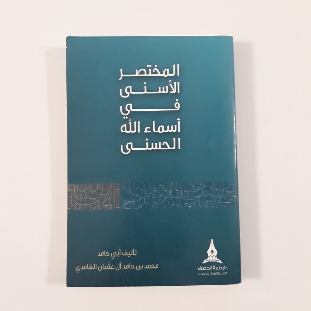 Islamic Arabic God Names المختصر الأسني في أسماء الله الحسنى اللاه الرحمن الرحيم