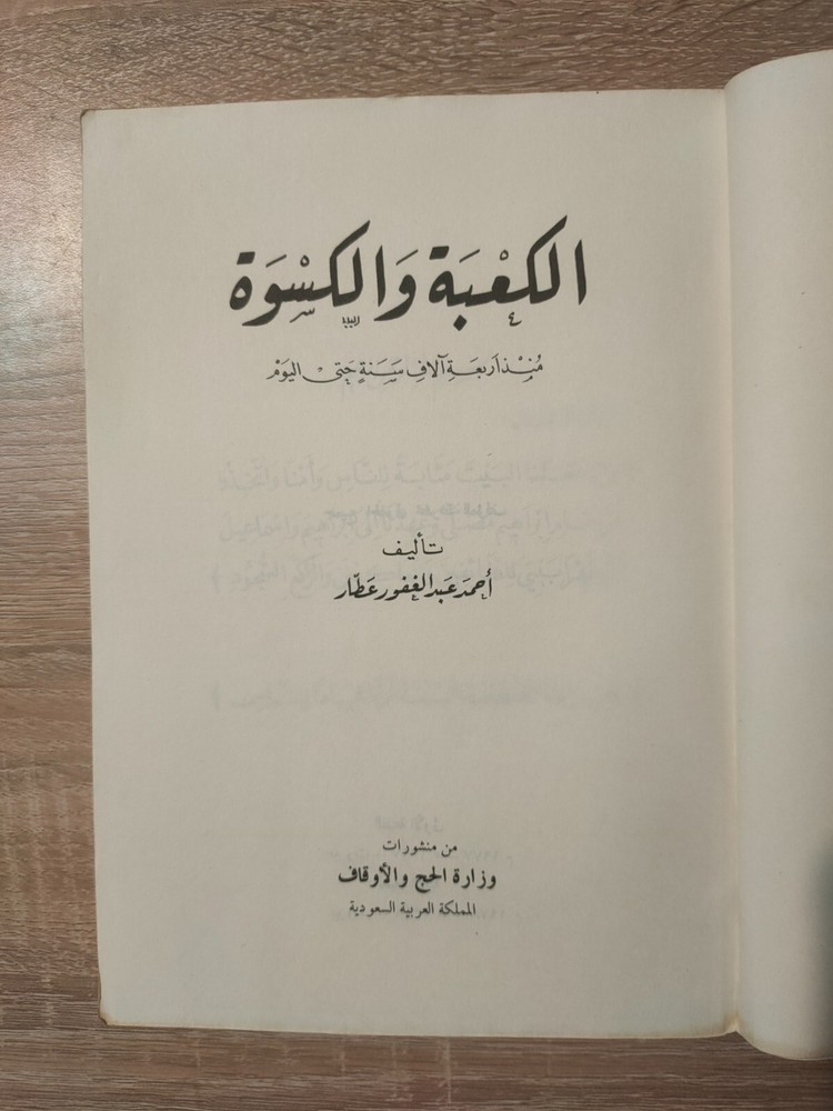 1978 Vintage Arabic Islamic Holy Kaaba الكعبة و الكسوة منذ أربعة آلاف سنة 📚