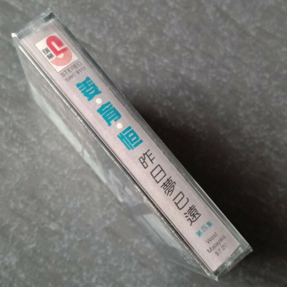 B1 - 姜育恒 =昨日梦已远= 马来西亚版 磁带 未拆 Malaysia Cassette sealed
