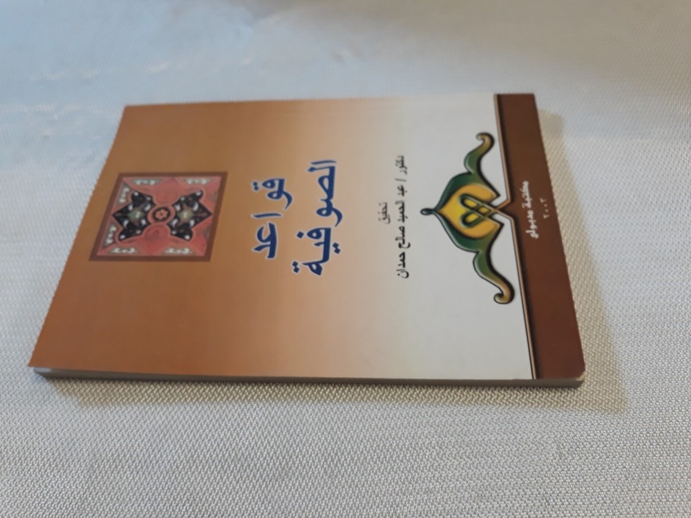 Isalmic Arabic Sufism Sufi Rules Islam قواعد الصوفية التصوف الإسلامي الإسلام