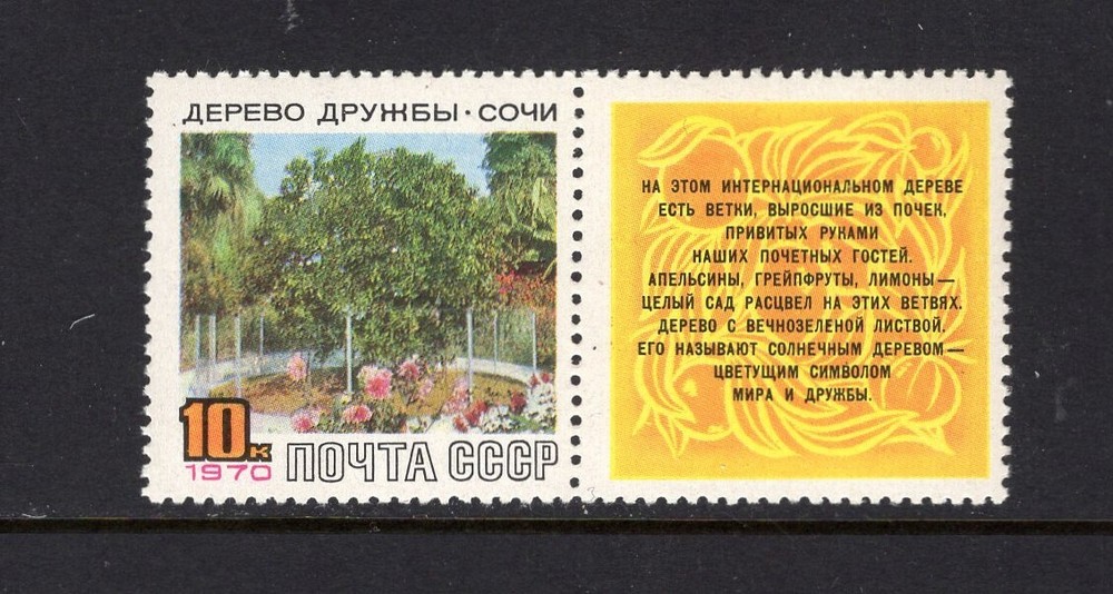 Russia 1970 FRIENDSHIP TREE  WITH LABEL MH SC 3712