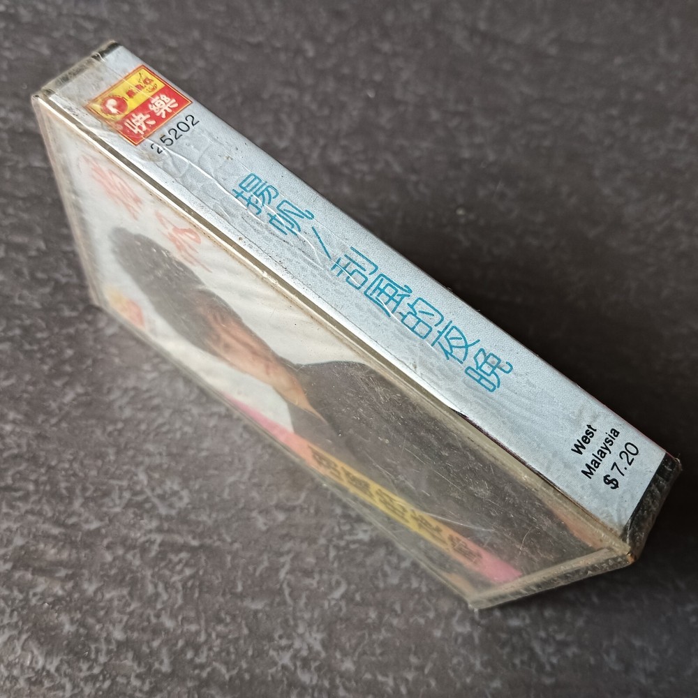 B- 扬帆 =刮风的夜晚= 快乐 马来西亚版 磁带 未拆 Malaysia Cassette Sealed