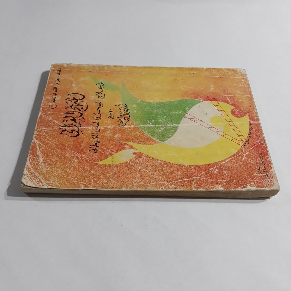 Repel Magic With Holy Quran المنهج القرآني في علاج السحر والمس الشيطاني القرآن