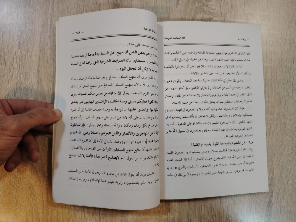 Islamic Islam jurisprudence Sharia Fiqh فقه السياسة الشرعية في ضوء القرآن والسنة