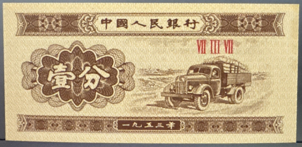 China 1 Fen 1953 Banknote