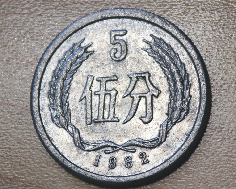 1982 China 5 Fen
