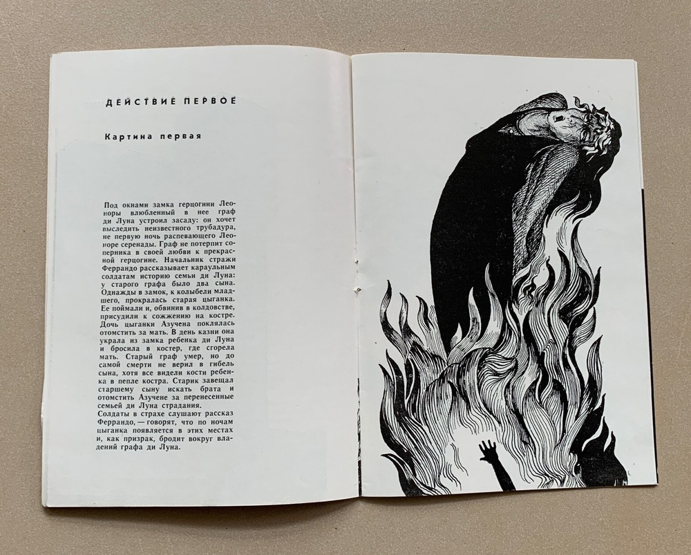 ЛИБРЕТТО. Д. ВЕРДИ. ТРУБАДУР. 1972г.Изд. Большого Театра СССР. Редкая Находка.