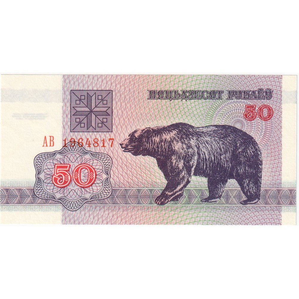 [#248564] Belarus, 50 Rublei, 1992-1996, 1992, KM:7, UNC