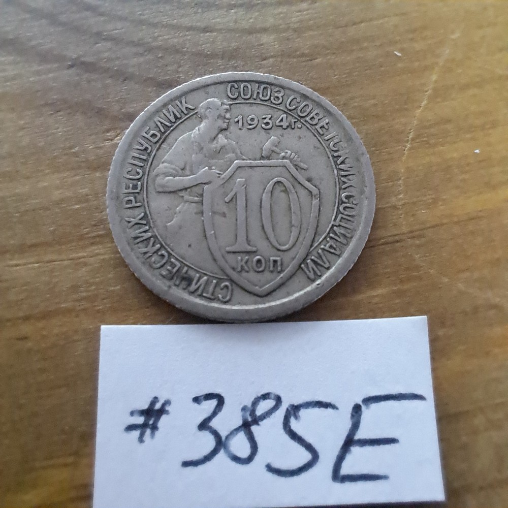 1934 USSR 10 Kopeks.#385E