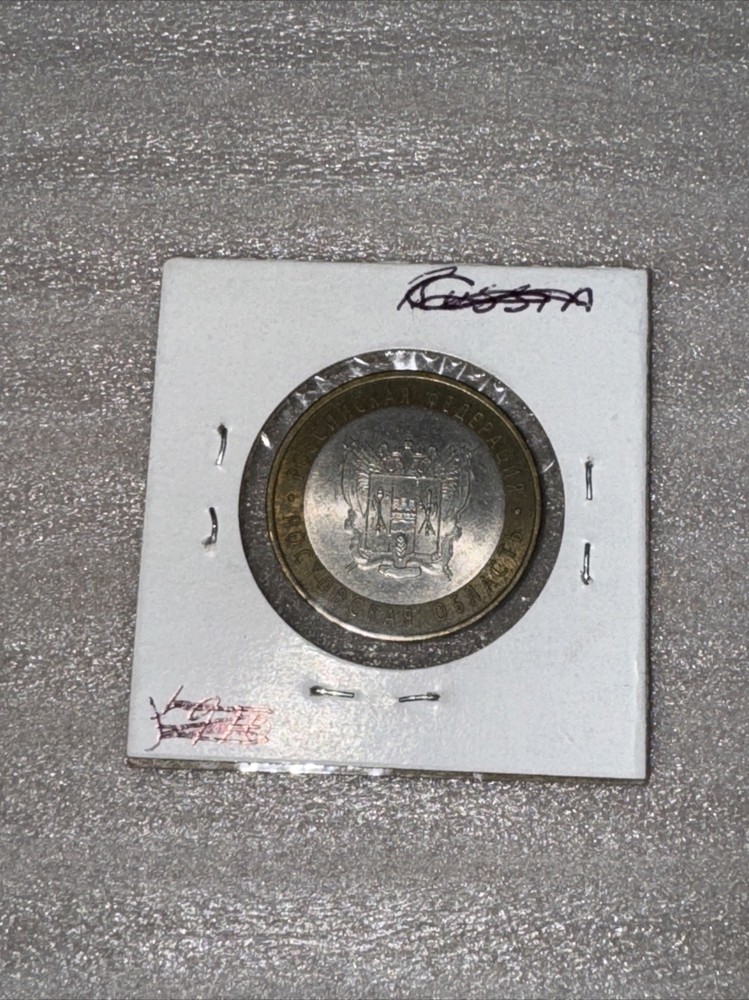 2007 TEN ROUBLES RUSSIA COIN