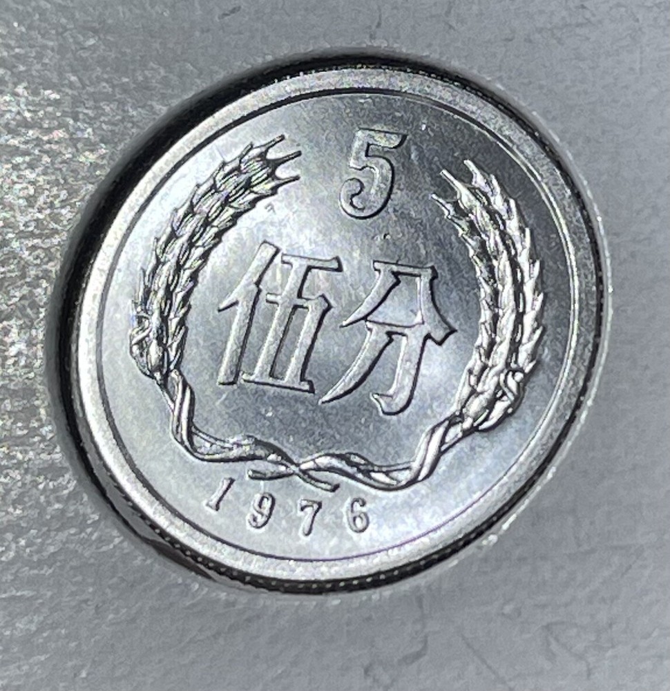 1976 CHINA • ALUMINU COIN • 5 FEN GEM UNC