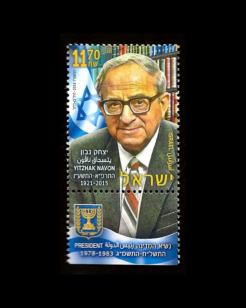 ISRAEL 2016 ISRAELI PRESIDENT ITZHAK NAVON #2125 TAB MNH