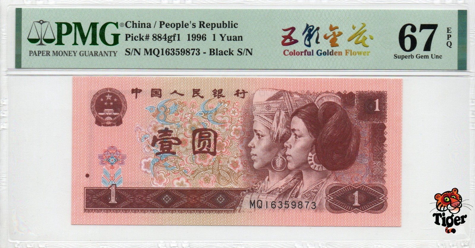 Auction Preview! China Banknote 1996 1 Yuan, PMG 67E, SN:16359873 五彩金花!