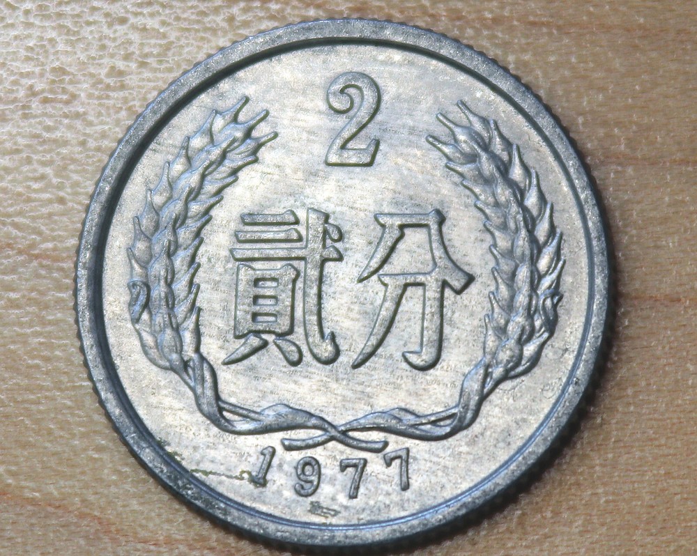 1977 China 2 Fen