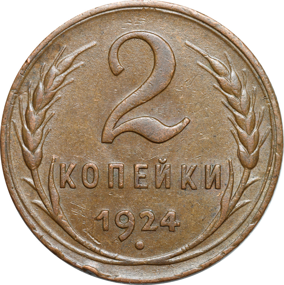 2 kopeks 1924 Russia