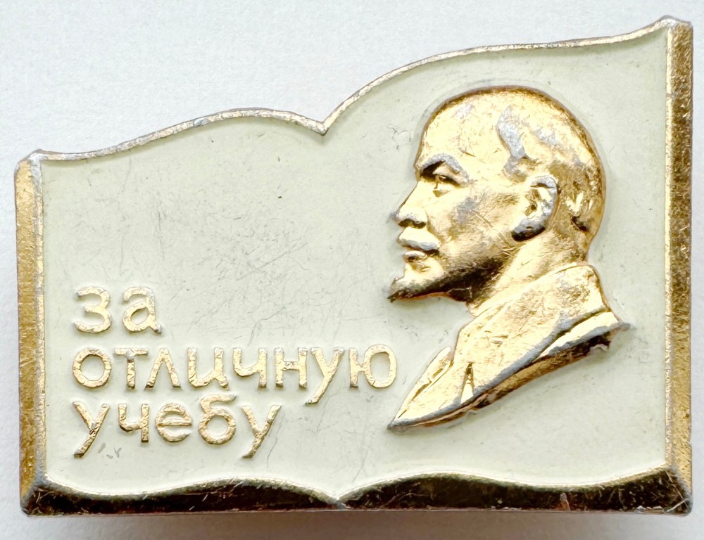 USSR SOVIET PIN BADGE. LENIN. FOR EXCELLENT STUDYING. STUDY