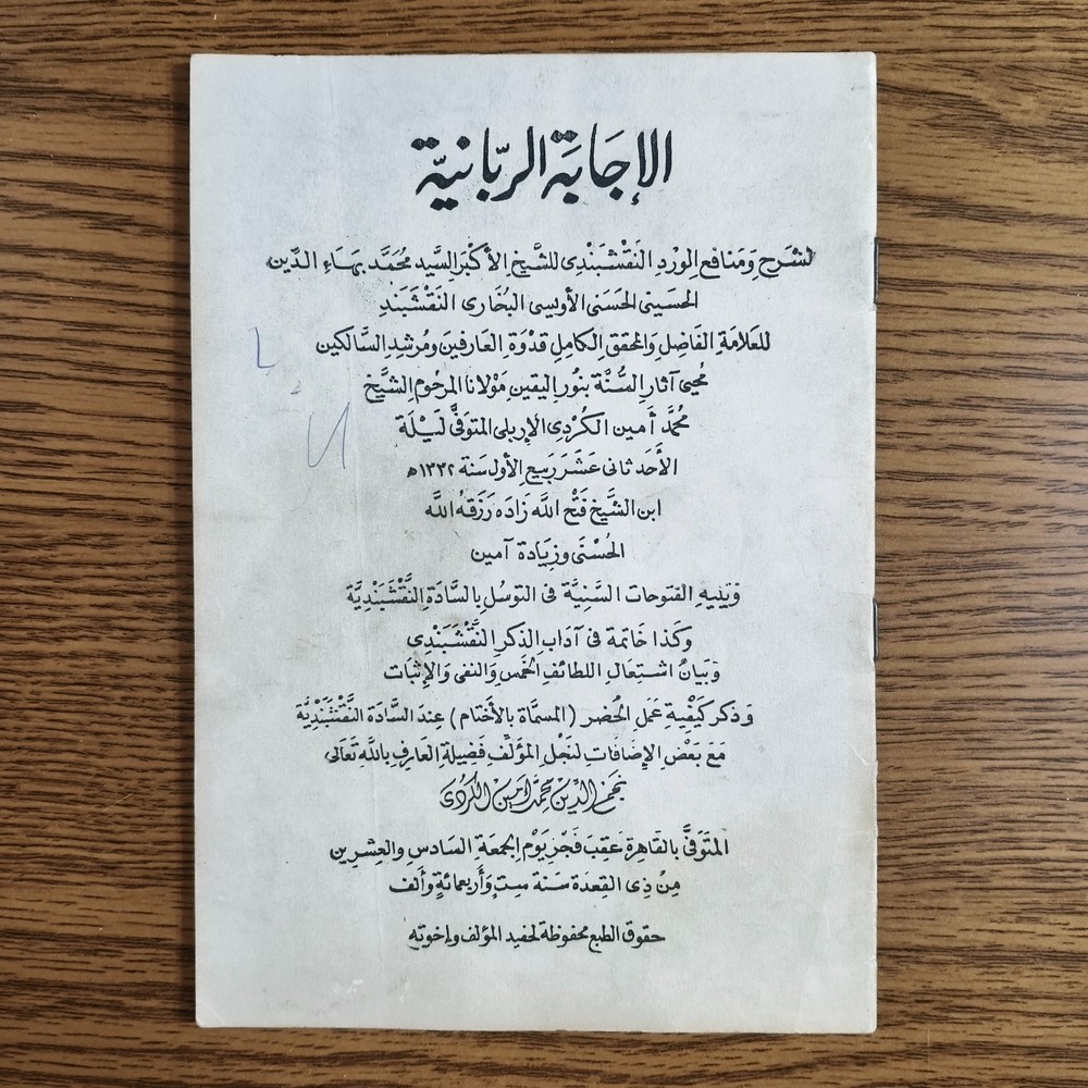 Islamic Sufism Naqshbandi Order الاجابة الربانية ورد نقشبندي الطريقة النقشبندية