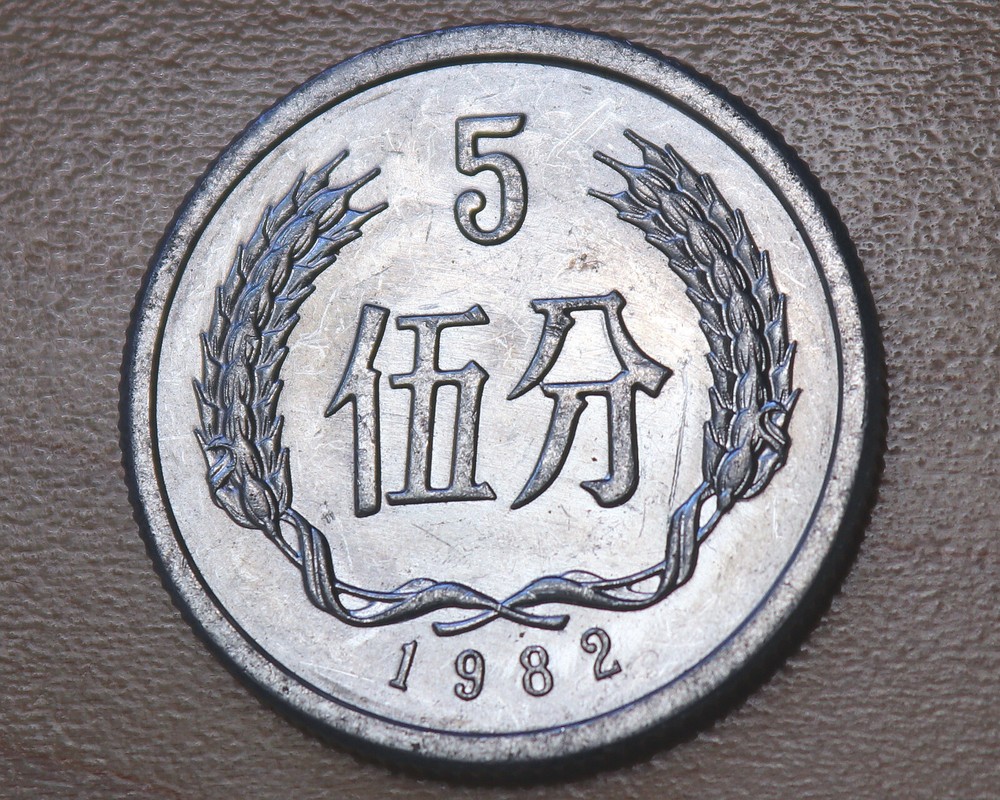 1982 China 5 Fen