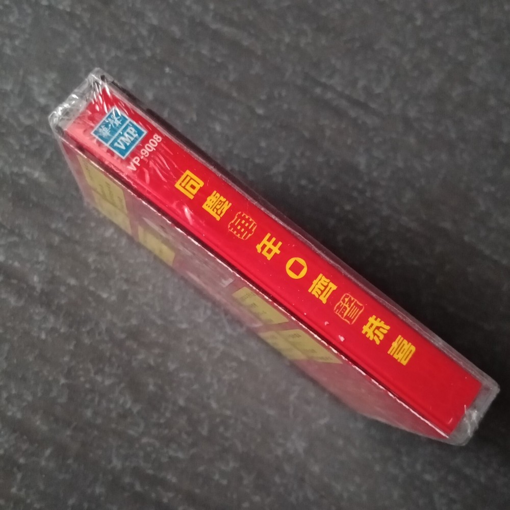 B- 刘秋仪 唐尼 康乔 罗美贞 =同庆华年齐声恭喜= 马来西亚版磁带 未拆 Malaysia Cassette Sealed