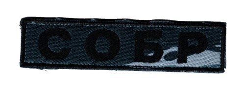 Russian SOBR breast patch with fabric backing