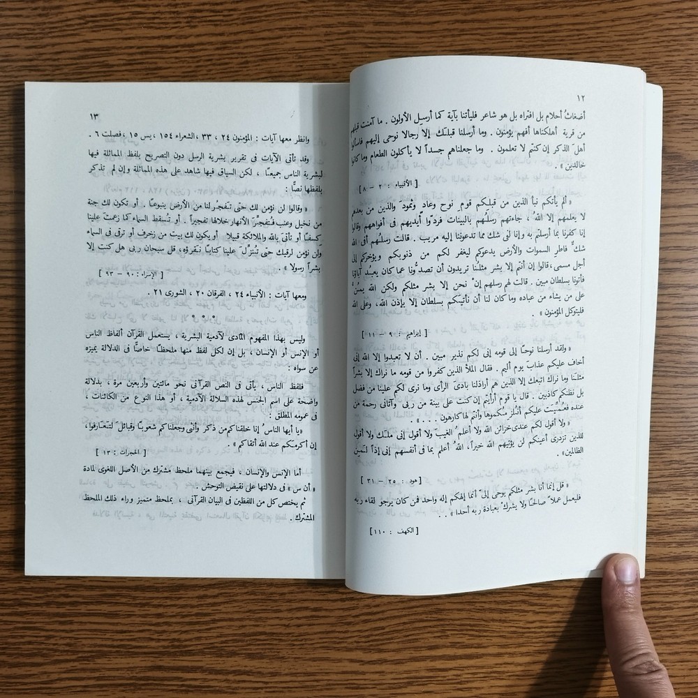 Islamic Arabic Human Quran Study مقال في الانسان دراسة قرآنية القرآن الكريم قرآن