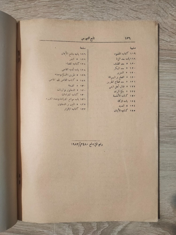 1982 Arabic Vintage islamic book زاد المستقنع شرف الدين موسي بن أحمد المقدسي