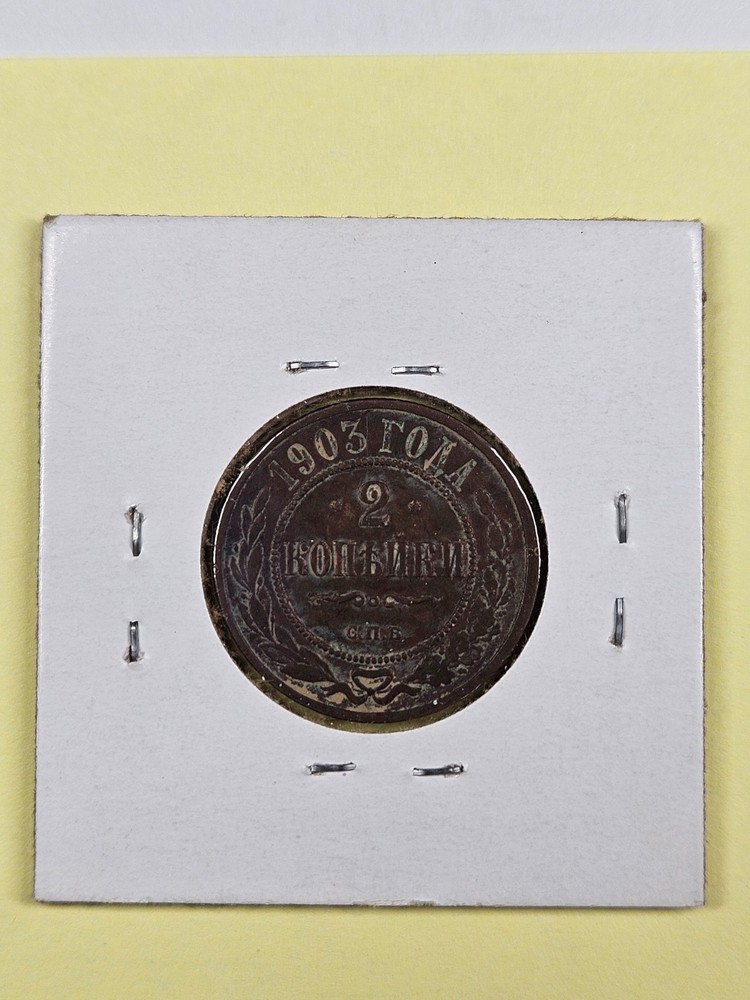 COIN - RUSSIAN EMPIRE - 2 KOPEKS 1903