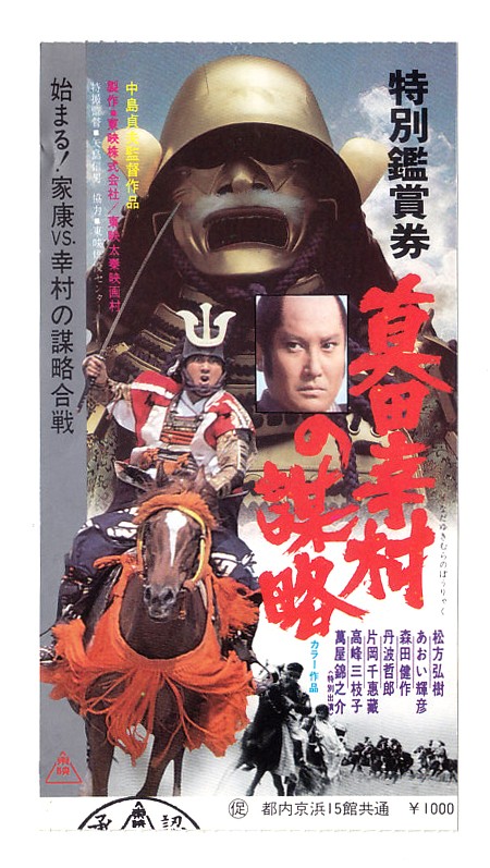 Ticket stub Hiroki MatsukatSanadYukimura Plot SadaoBKajima
