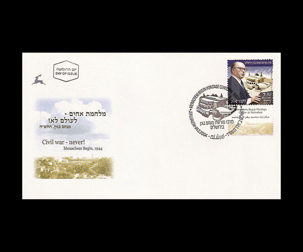 ISRAEL 2004 MENAHEM BEGIN HERITAGE CENTER, JERUSALEM #1551 FDC