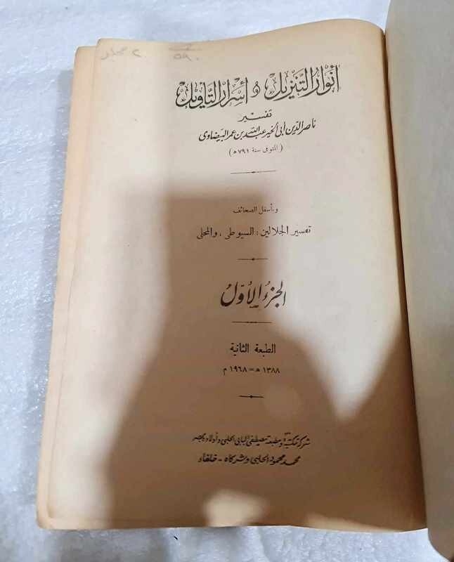 1968 Holy Quran Book تفسير البيضاوي القرآن الكريم - أنوار التنزيل وأسرار التأويل