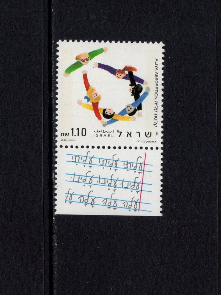 Israel 1990 ALIYA ABSORPTION MNH Sc 1065