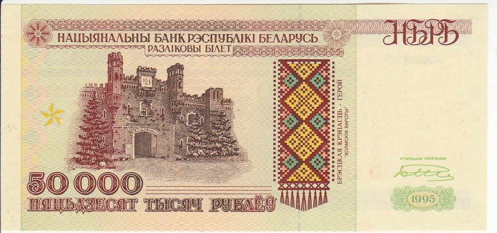 Belarus 50000 Rubles 1995 Pick 14a UNC Security thread НБРБ Serie Ma