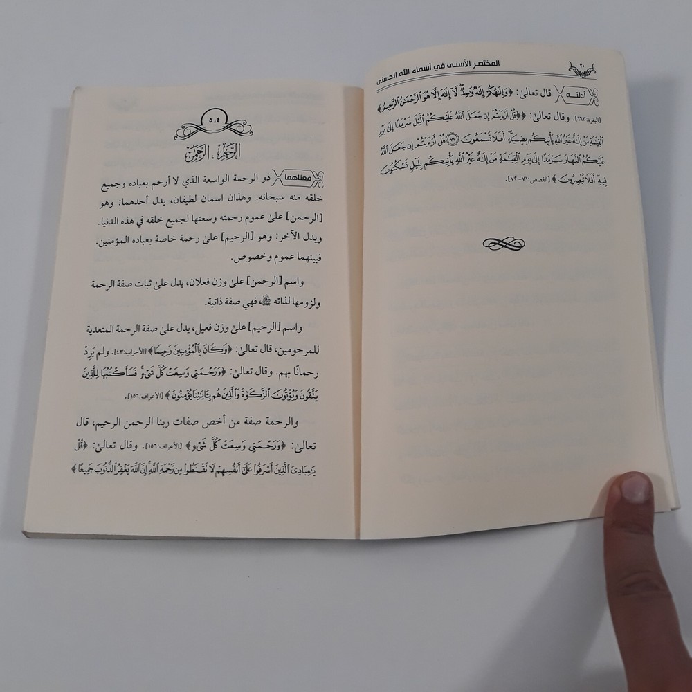 Islamic Arabic God Names المختصر الأسني في أسماء الله الحسنى اللاه الرحمن الرحيم