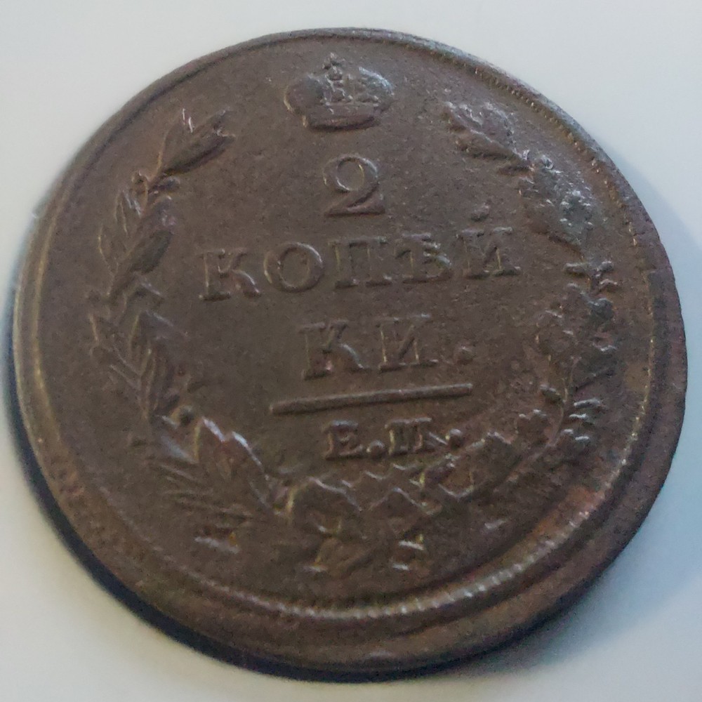 Russia, 2 Kopeks 1812.#162