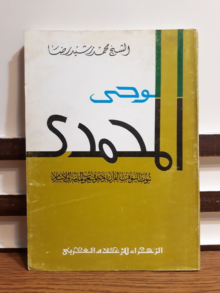Islamic Prophet Muhammad Quran الوحي المحمدي النبي محمد الرسول القرآن الدعوة وحي