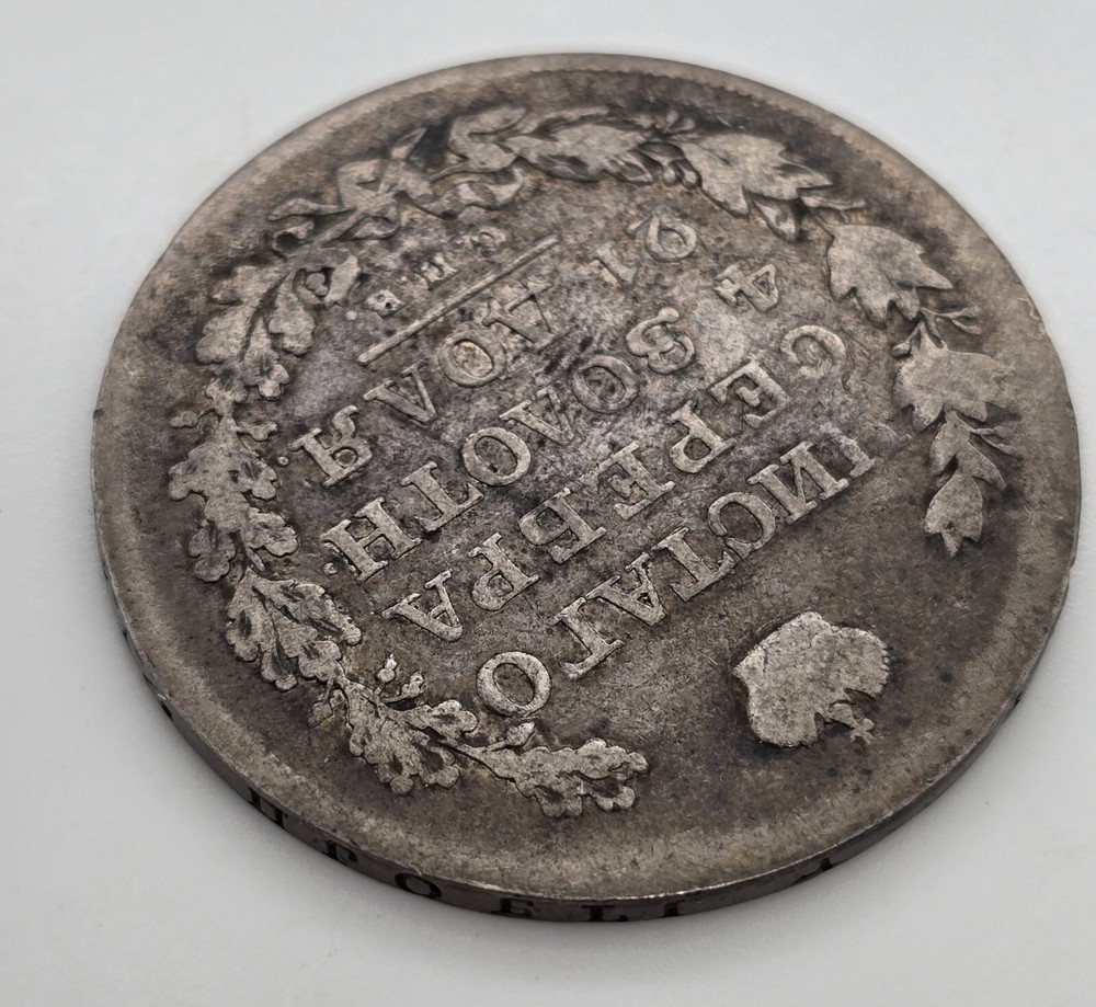 1819 Russian Silver 1 Rouble Silver Coin