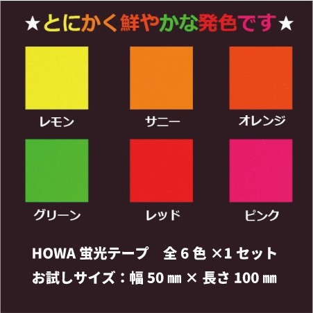 HOWA Fluorescent Tape 6-Color Trial Set 50mm x 100mm